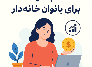 کسب درآمد برای بانوان خانه‌دار - زندگی طلایی